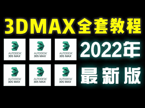 3DMAX完整全套教程