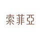 索菲亚