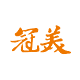 冠美家具