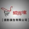 佛山威而达摄影广告