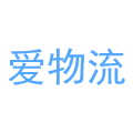 爱物流