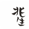 兆生家具