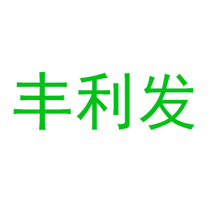 佛山丰利发五金