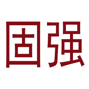 佛山固强五金
