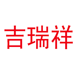 佛山吉瑞祥五金