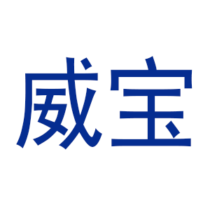佛山威宝皮革