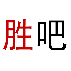 佛山胜吧酒吧家具