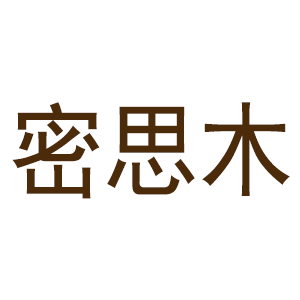 密思木家具